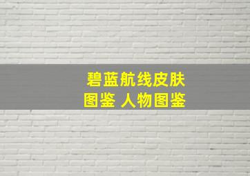 碧蓝航线皮肤图鉴 人物图鉴